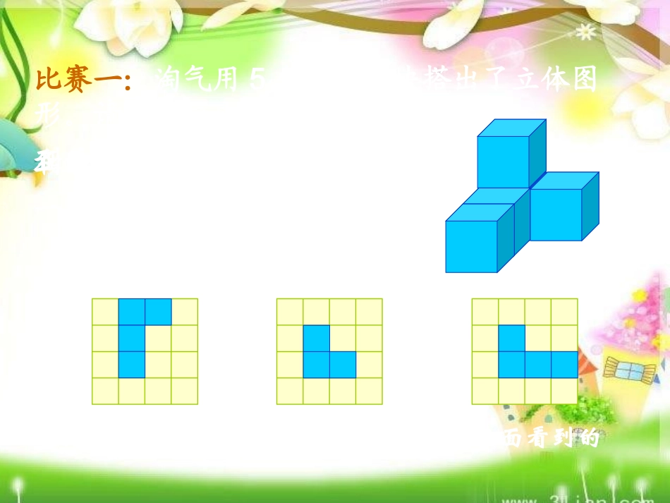 （北师大版）六年级数学上册课件搭积木比赛2_第3页