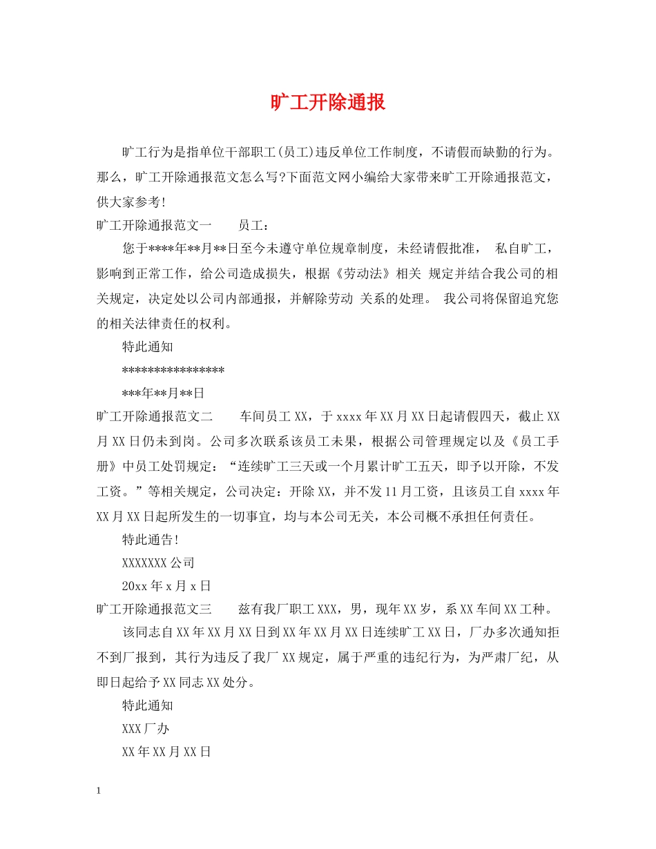 旷工开除通报 _第1页