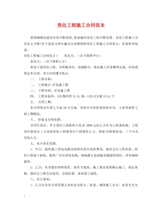 亮化工程施工合同范本
