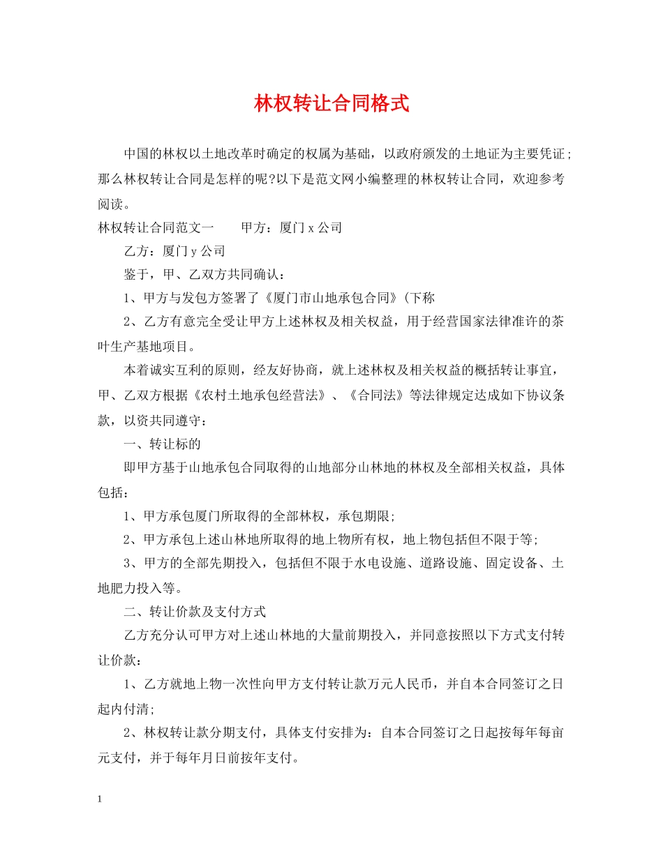 林权转让合同格式 _第1页