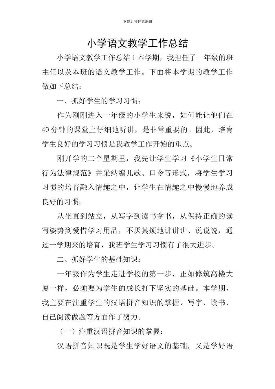 小学语文教学工作总结_第1页