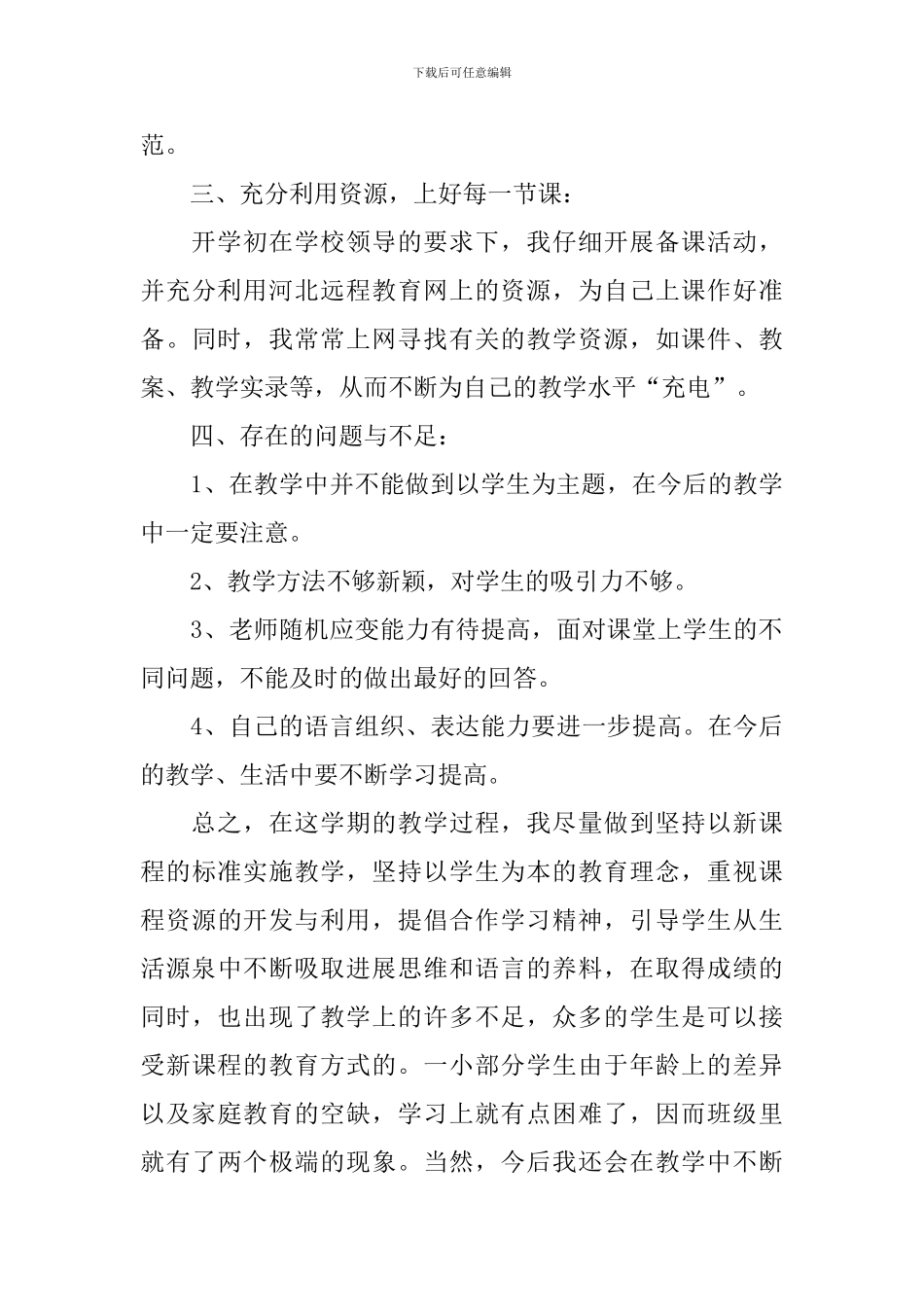 小学语文教学工作总结_第3页