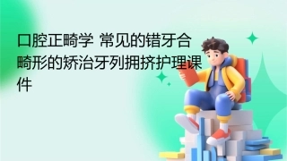 口腔正畸学 常见的错牙合畸形的矫治牙列拥挤护理课件