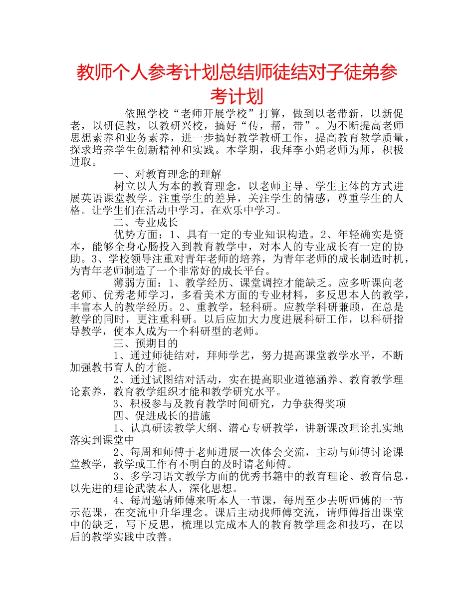 教师个人参考计划总结师徒结对子徒弟参考计划 _第1页