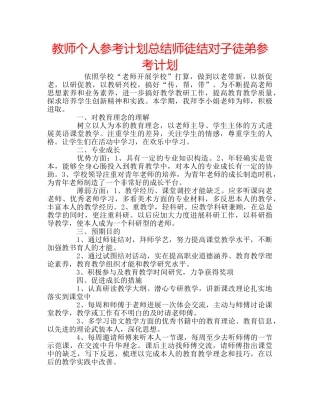 教师个人参考计划总结师徒结对子徒弟参考计划 