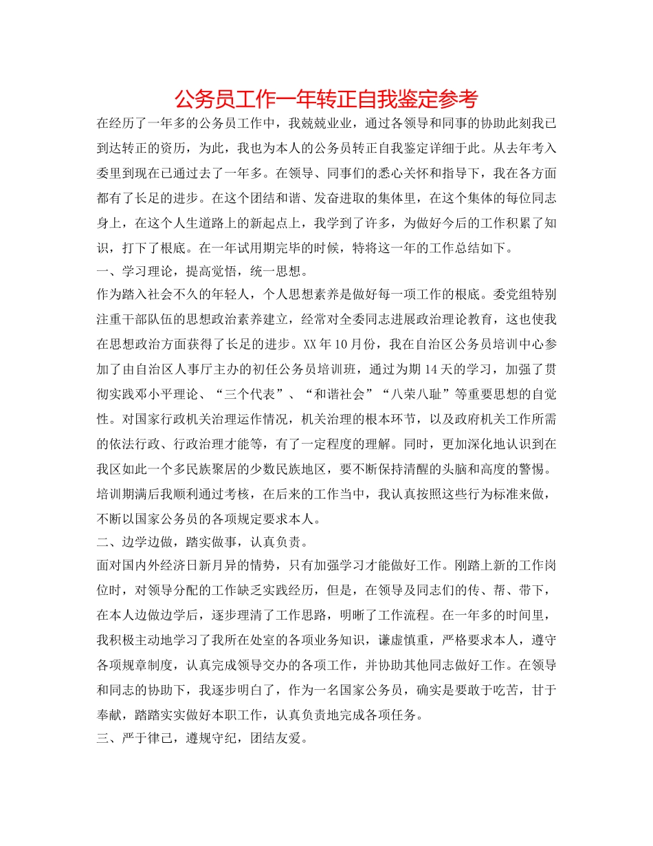 公务员工作一年转正自我鉴定参考 _第1页