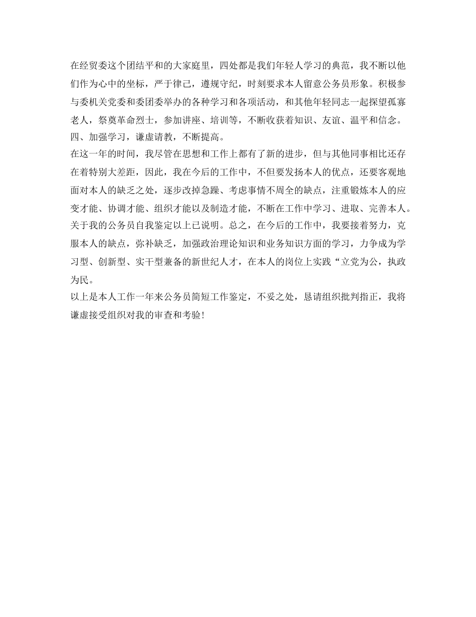 公务员工作一年转正自我鉴定参考 _第2页