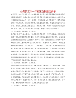 公务员工作一年转正自我鉴定参考 