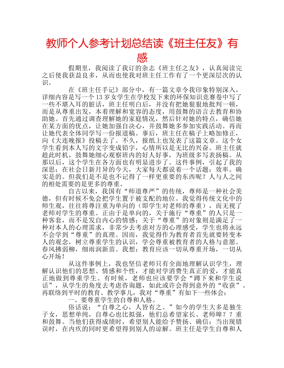 教师个人参考计划总结读《班主任友》有感 _第1页