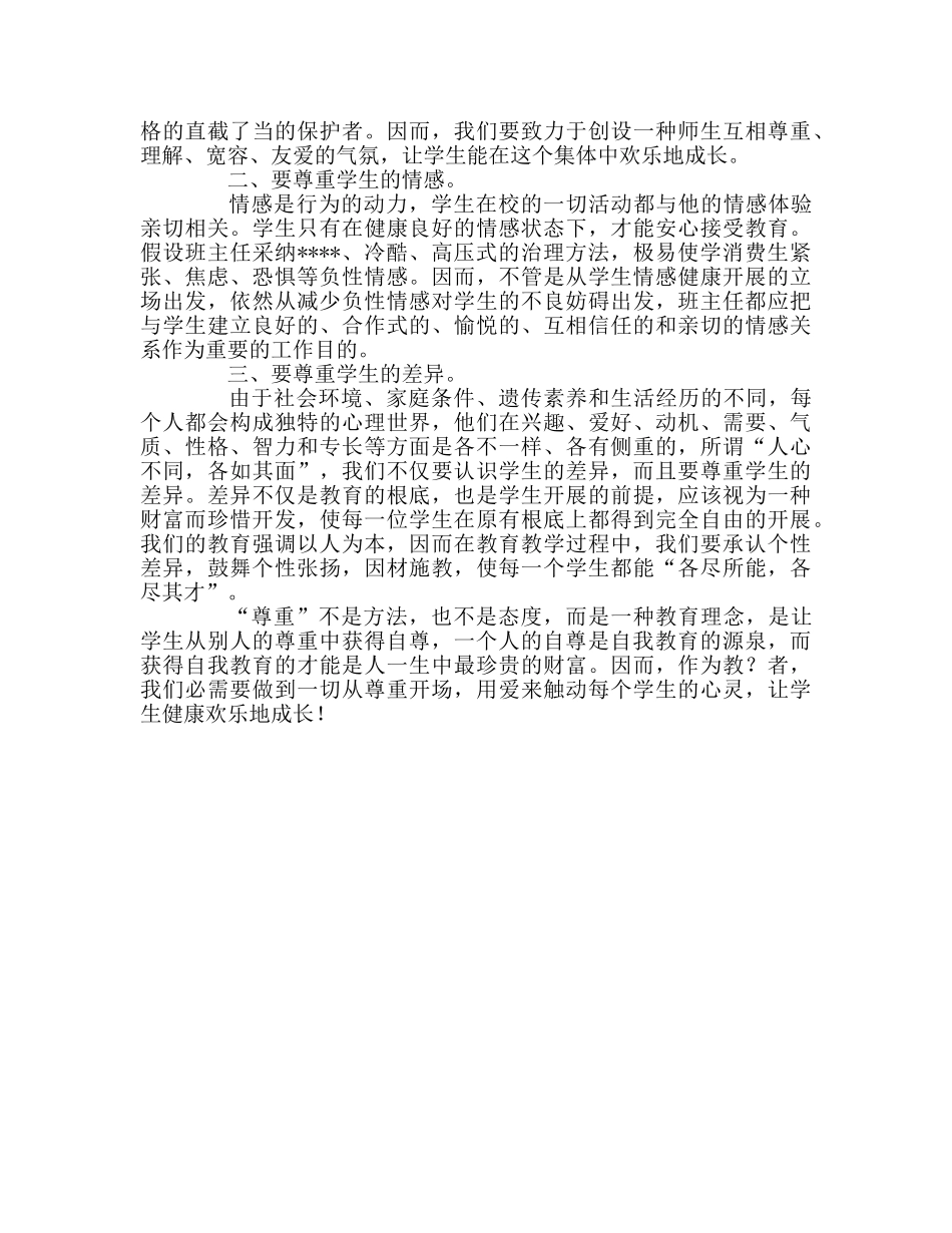 教师个人参考计划总结读《班主任友》有感 _第2页
