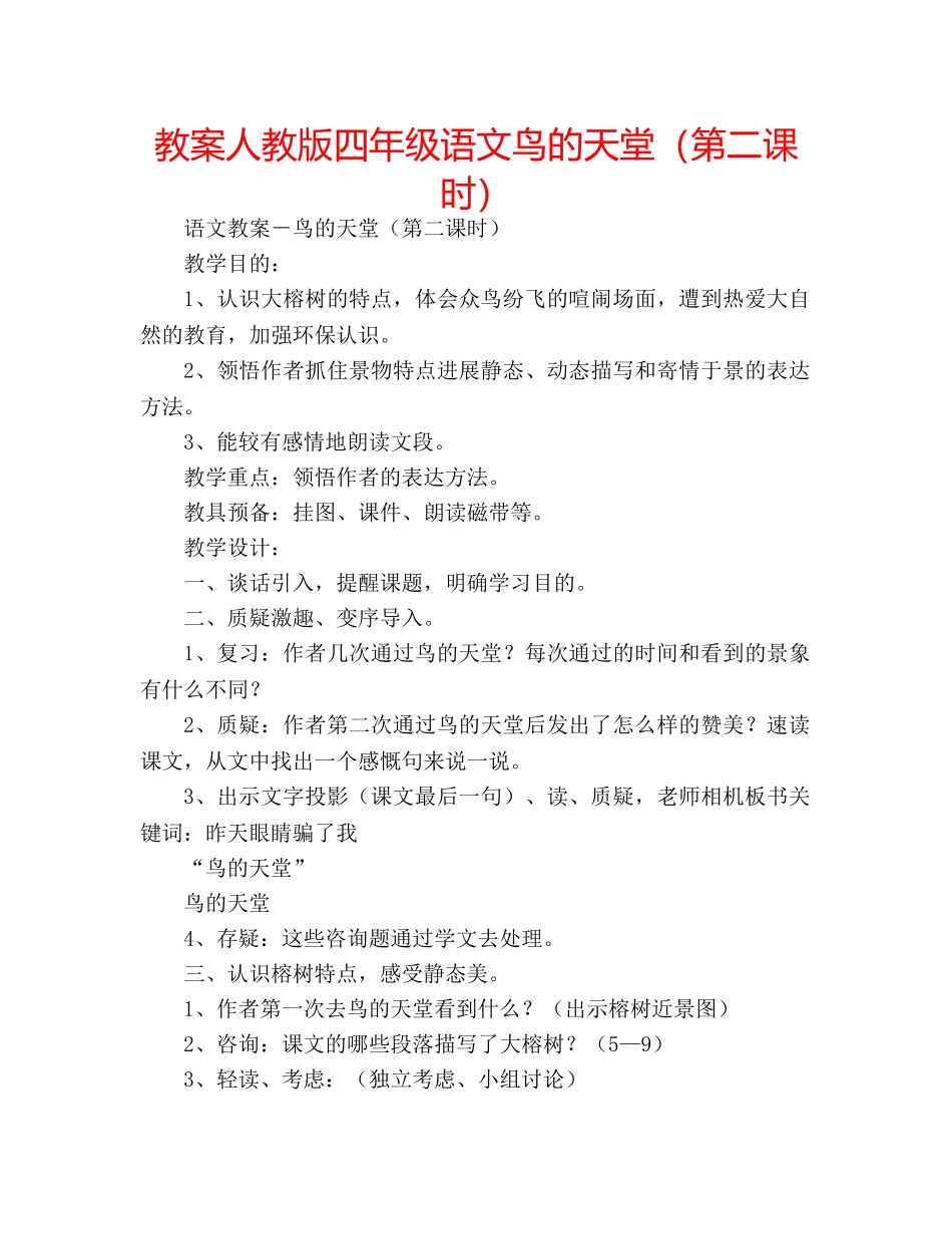 教案人教版四年级语文鸟的天堂（第二课时） _第1页