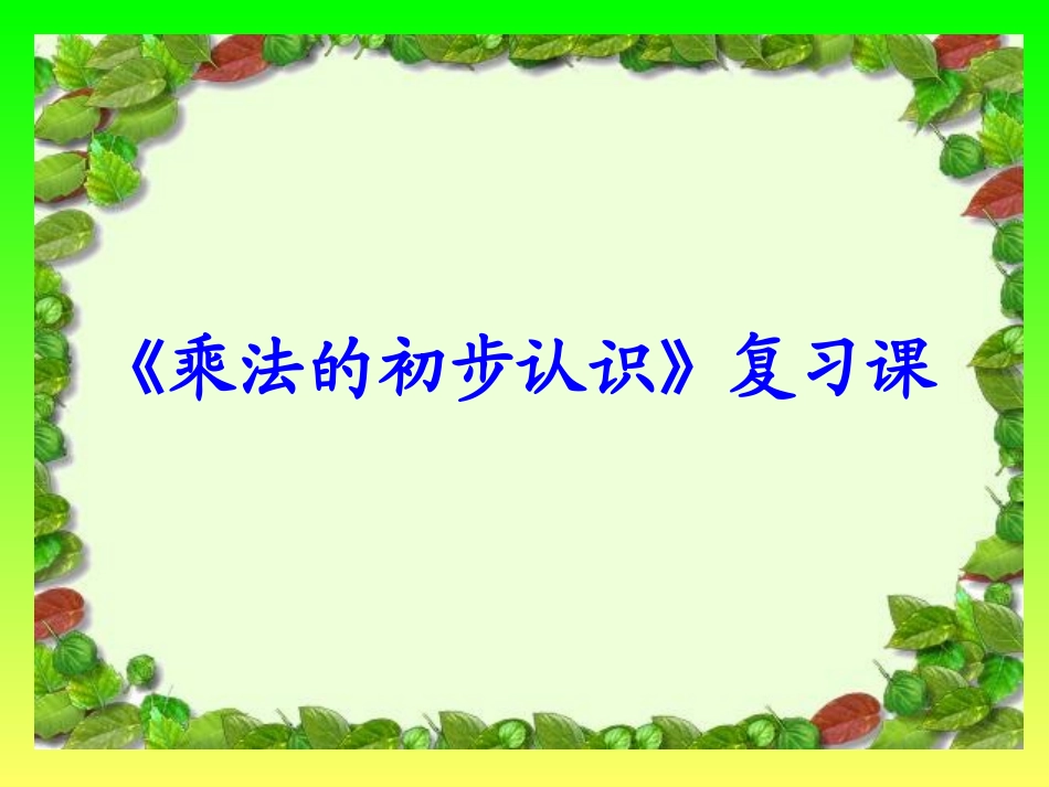 《乘法的初步认识》复习课_第1页