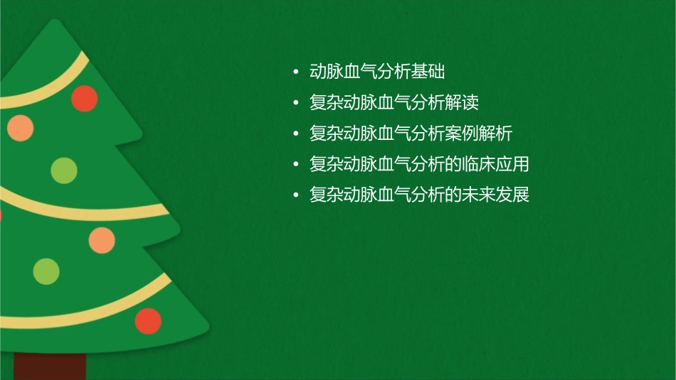 复杂动脉血气分析解读精选文档课件_第2页