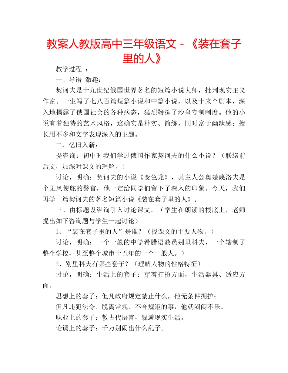 教案人教版高中三年级语文－《装在套子里的人》 _第1页