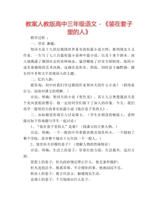 教案人教版高中三年级语文－《装在套子里的人》 