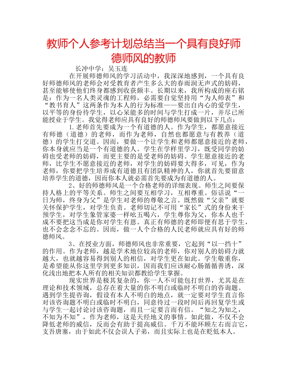 教师个人参考计划总结当一个具有良好师德师风的教师 _第1页