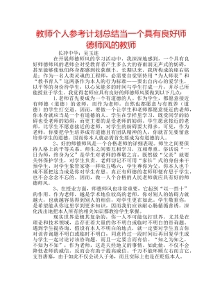 教师个人参考计划总结当一个具有良好师德师风的教师 