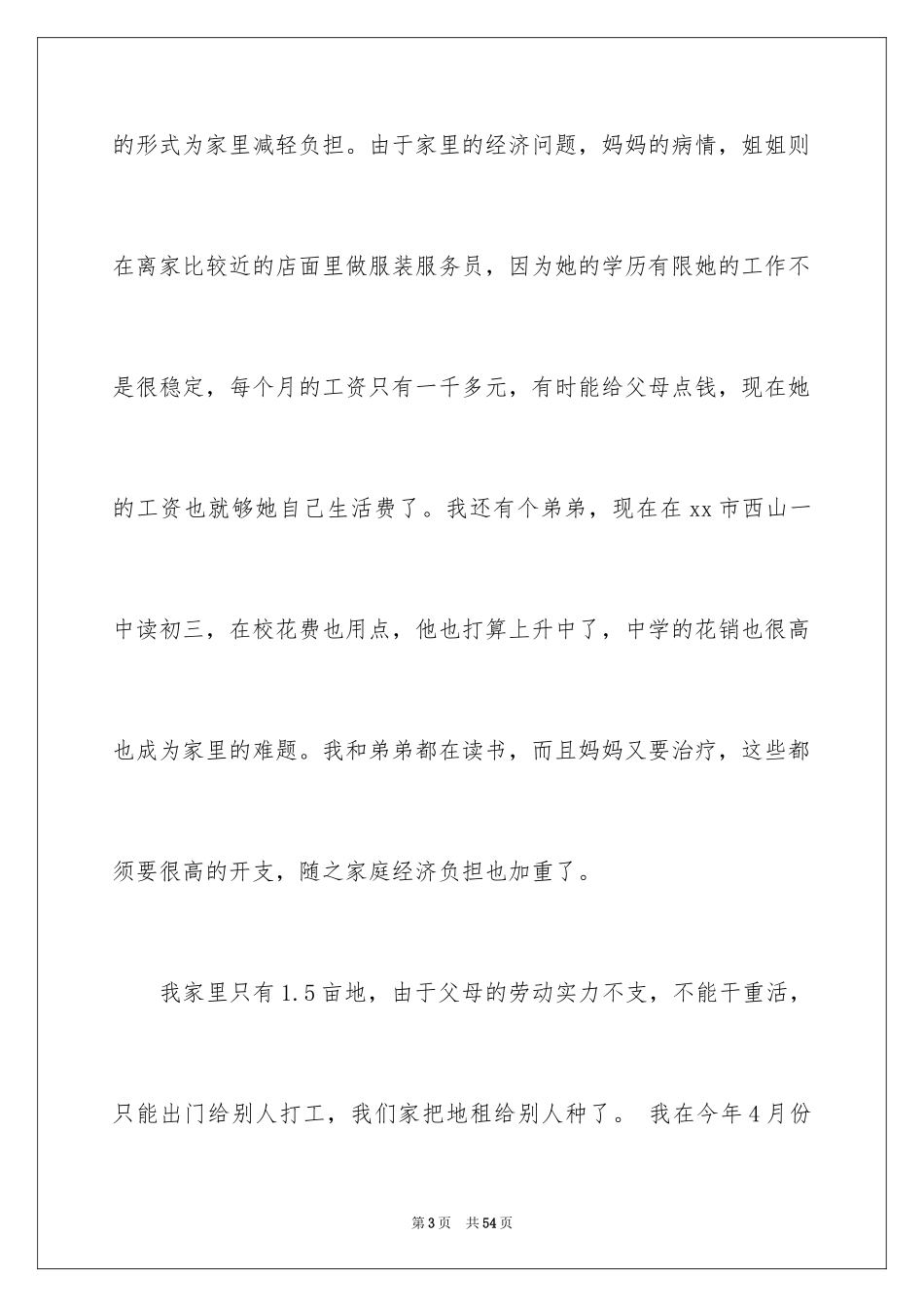 2024大学生贫困补助申请书_9_第3页