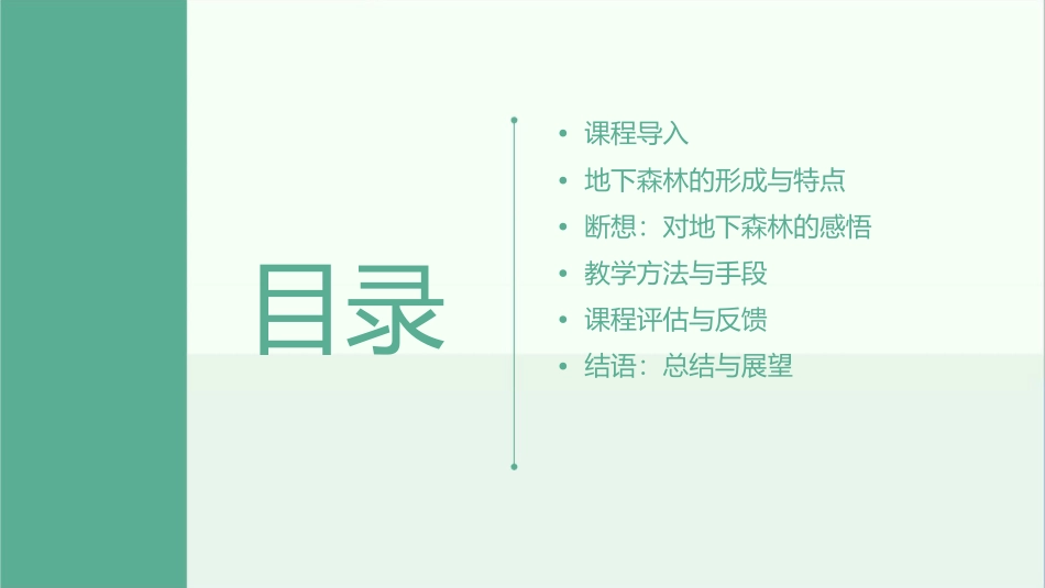 地下森林断想说课课件_第2页