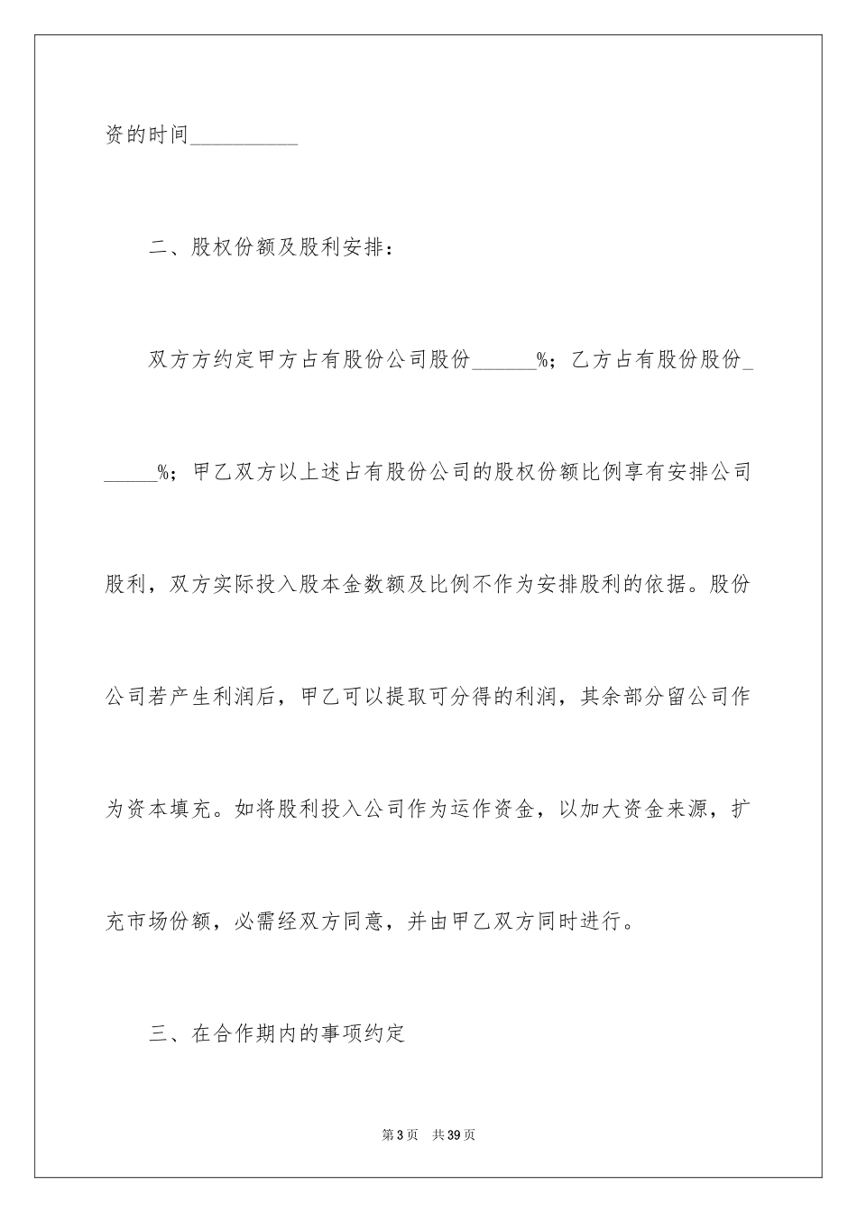 2024公司成立协议书_13_第3页