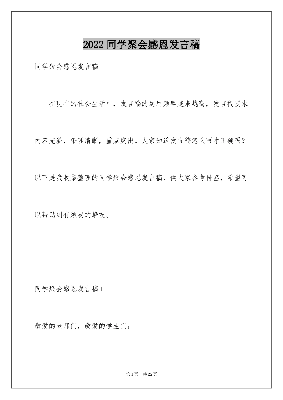 2024同学聚会感恩发言稿_3_第1页