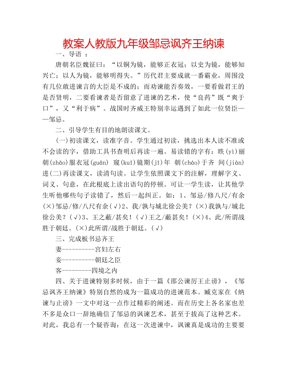 教案人教版九年级邹忌讽齐王纳谏 _第1页