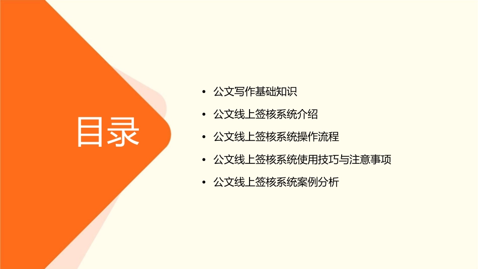 公文写作公文线上签核系统课件_第2页