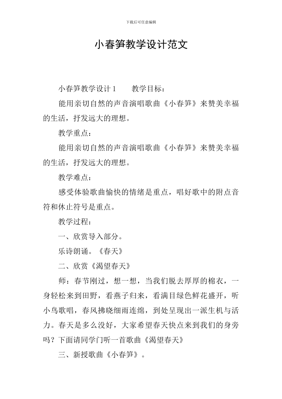 小春笋教学设计范文_第1页