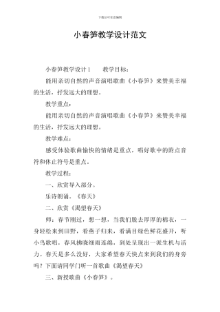 小春笋教学设计范文