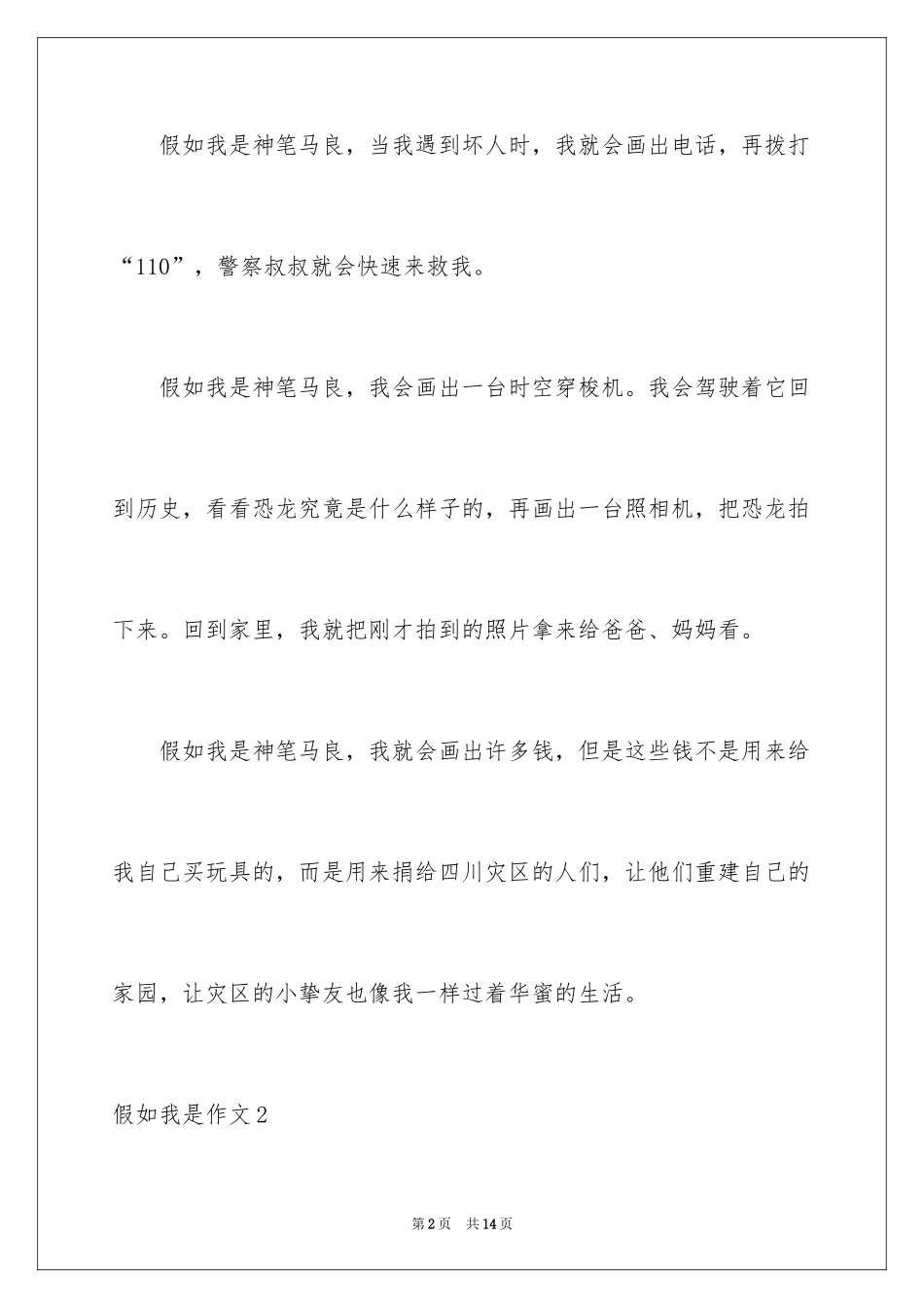 2024假如我是作文_2_第2页