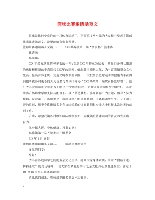 篮球比赛邀请函范文 