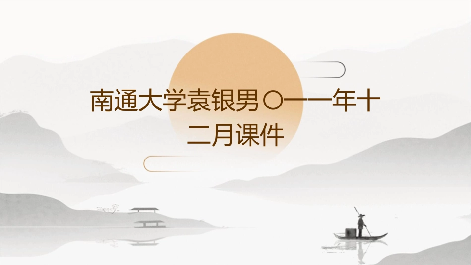 南通大学袁银男〇一一年十二月课件_第1页