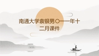 南通大学袁银男〇一一年十二月课件