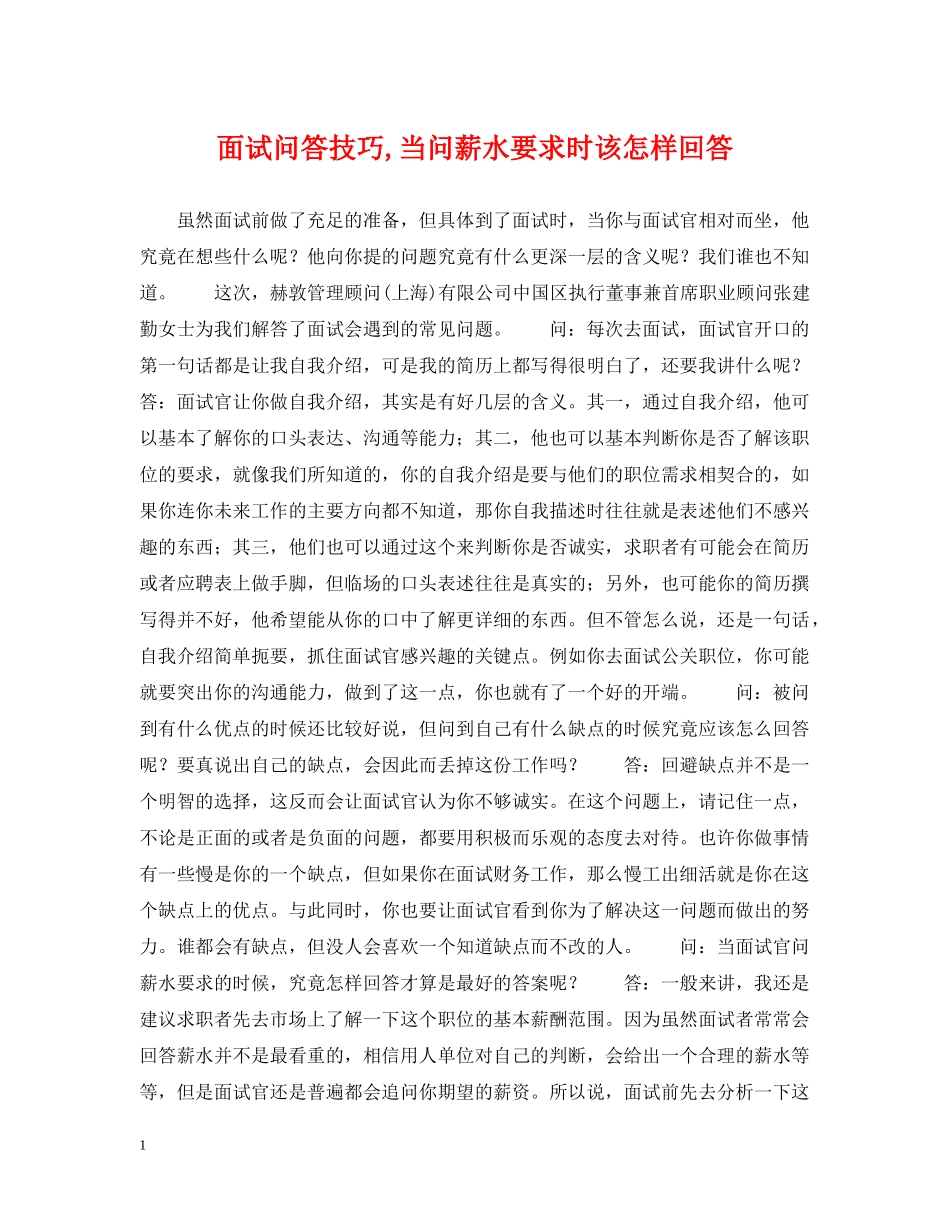面试问答技巧,当问薪水要求时该怎样回答 _第1页