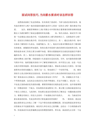 面试问答技巧,当问薪水要求时该怎样回答 