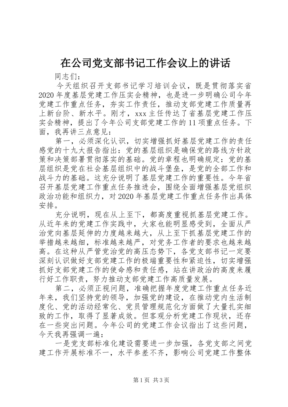 在公司党支部书记工作会议上的讲话发言_第1页