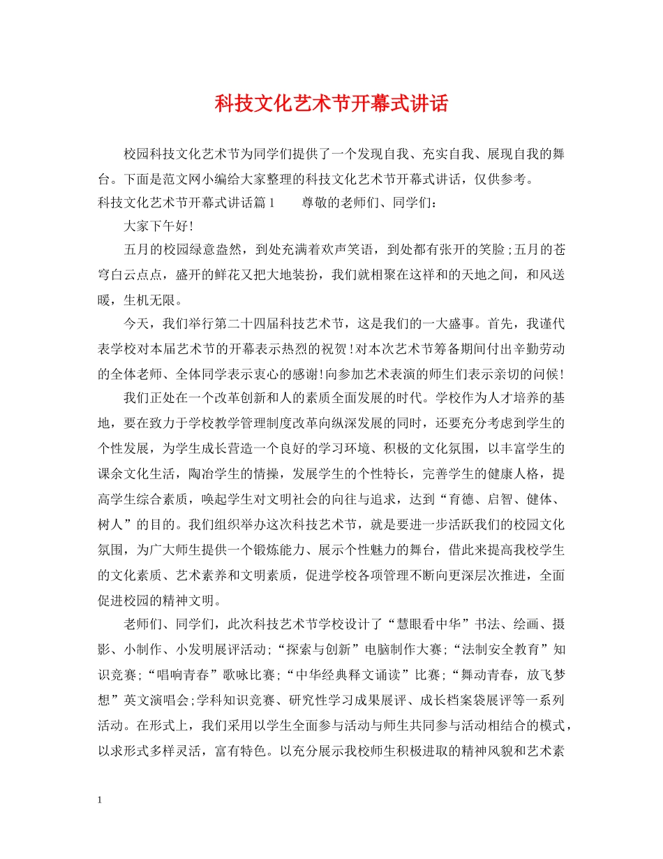 科技文化艺术节开幕式讲话 _第1页