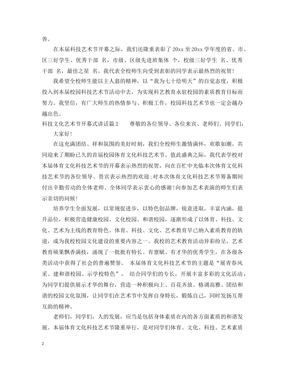 科技文化艺术节开幕式讲话 _第2页