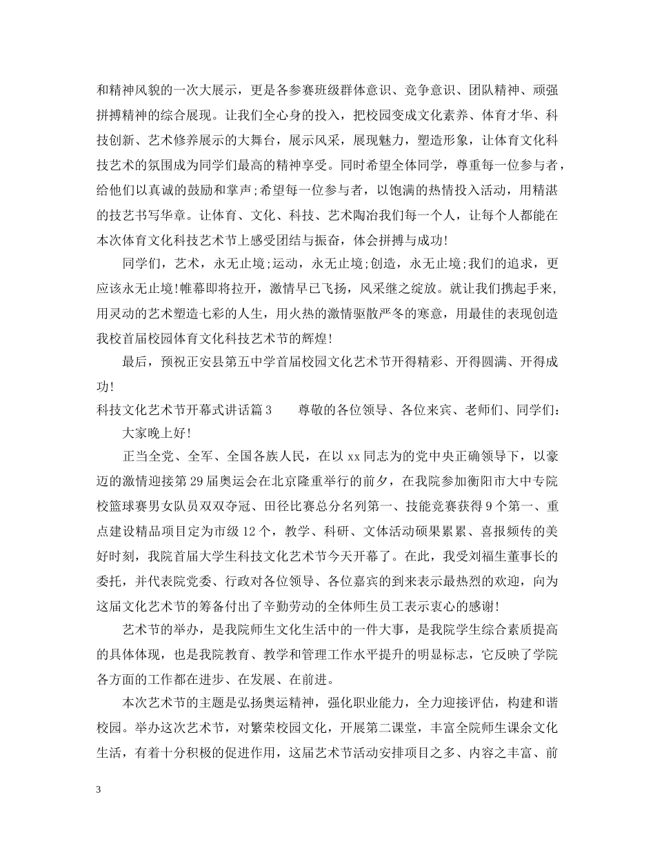 科技文化艺术节开幕式讲话 _第3页