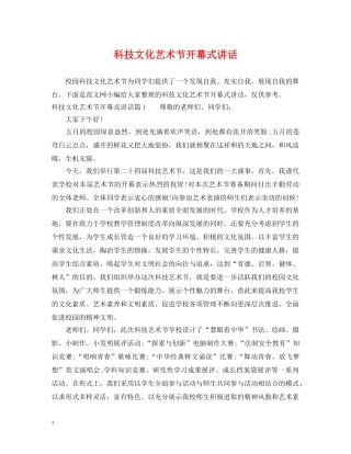科技文化艺术节开幕式讲话 