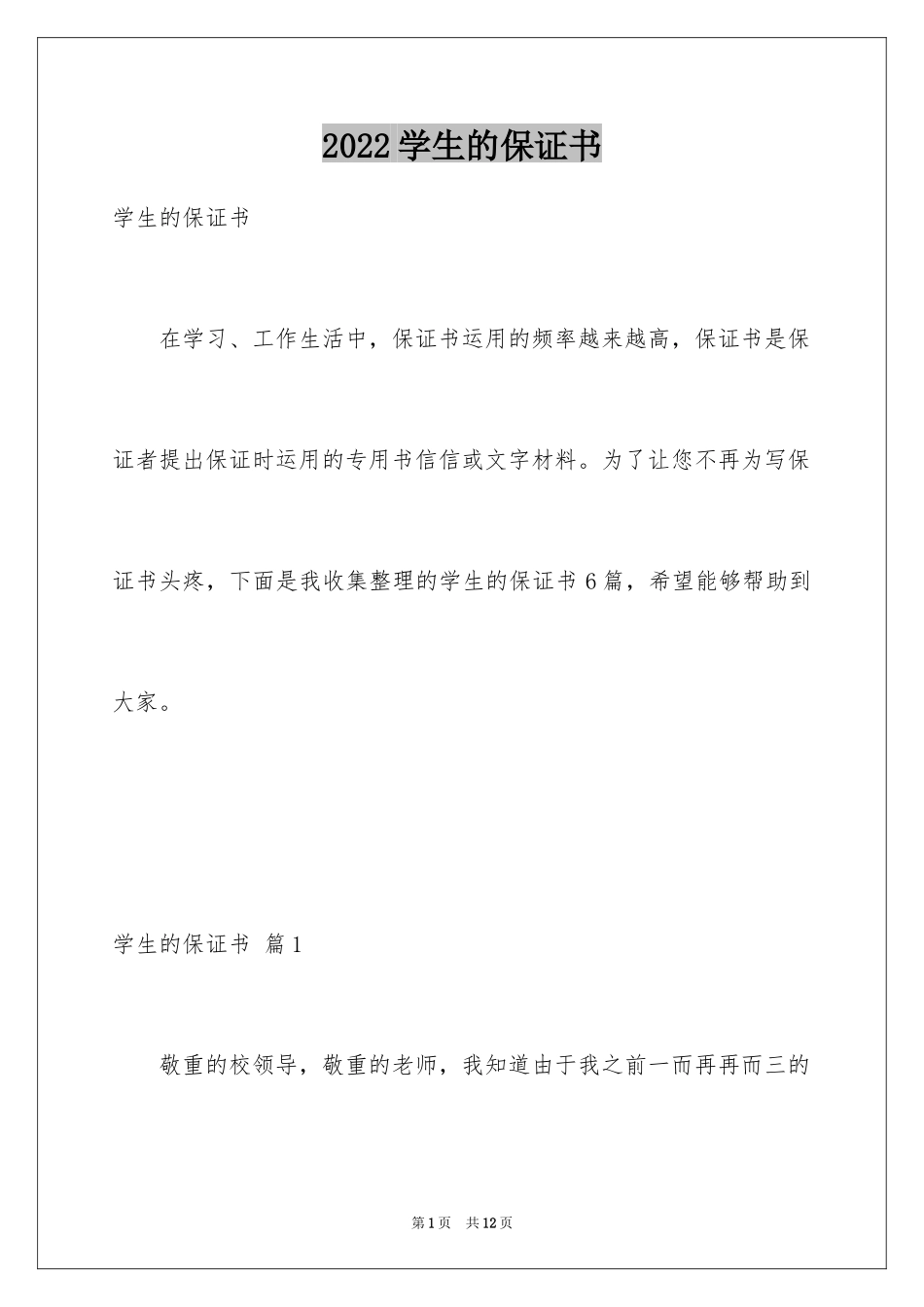 2024学生的保证书_151_第1页