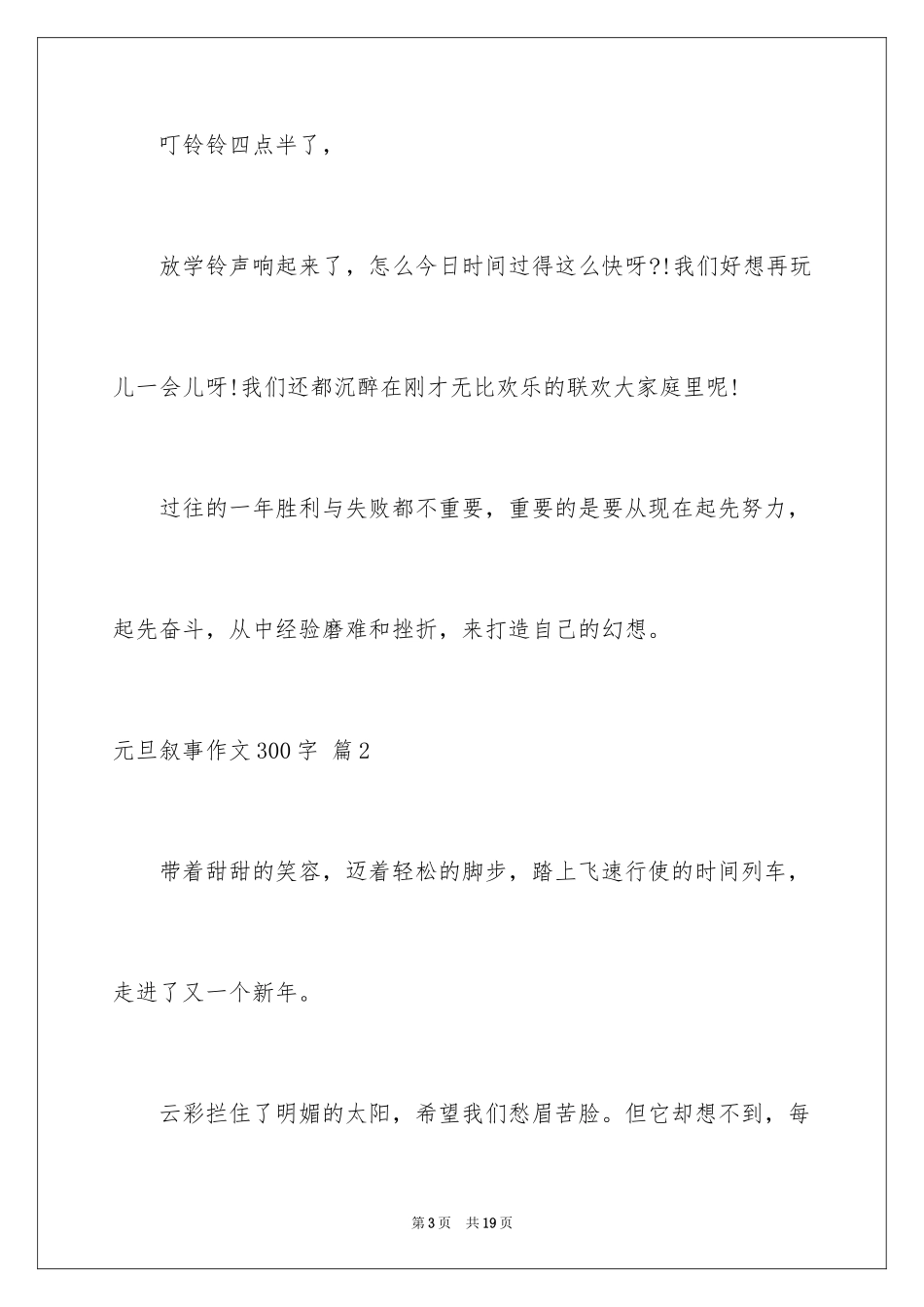 2024元旦叙事作文300字_22_第3页