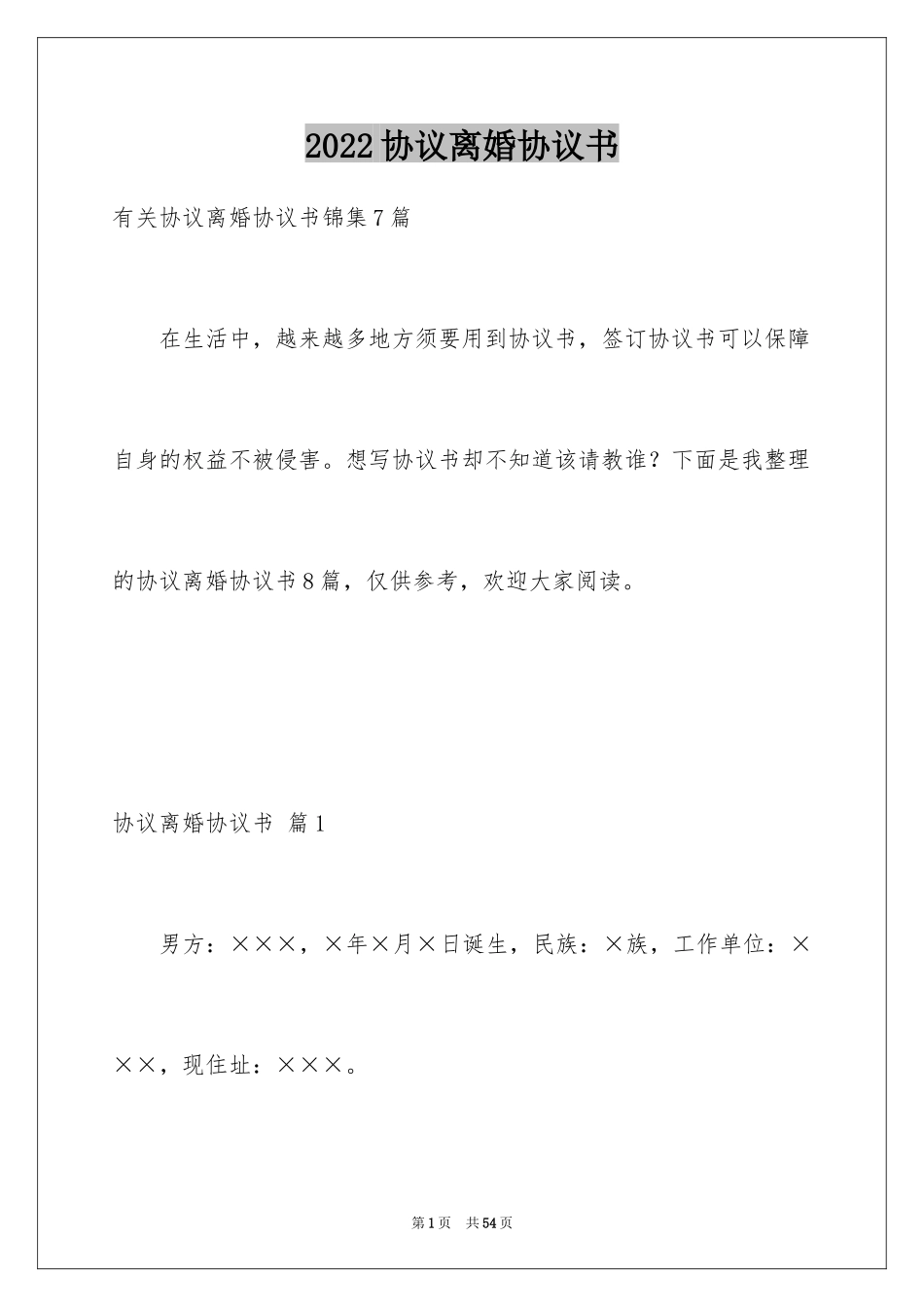 2024协议离婚协议书_95_第1页