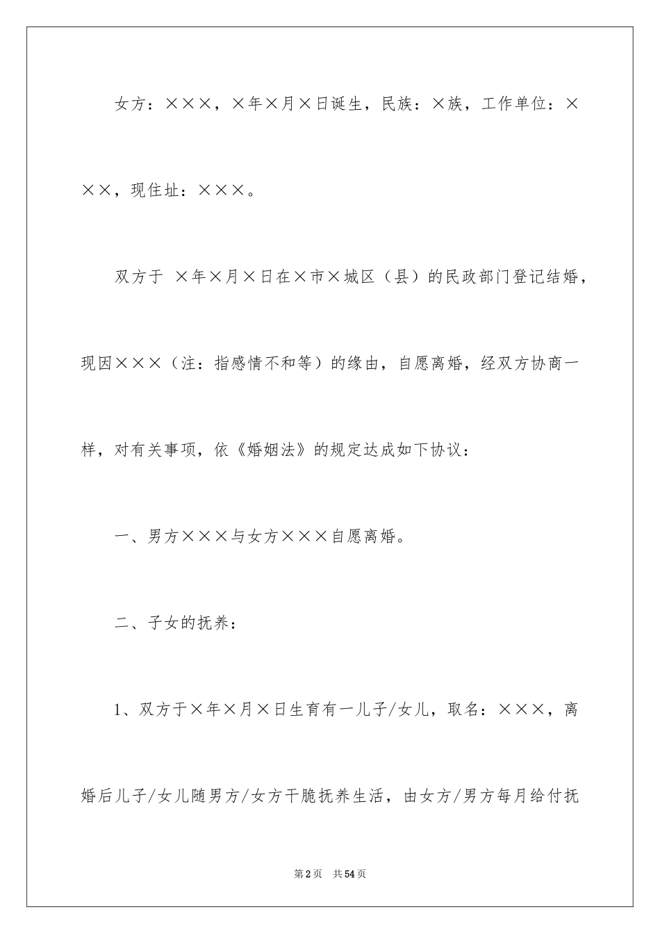 2024协议离婚协议书_95_第2页