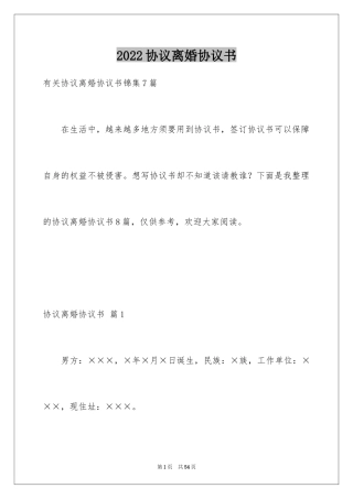 2024协议离婚协议书_95