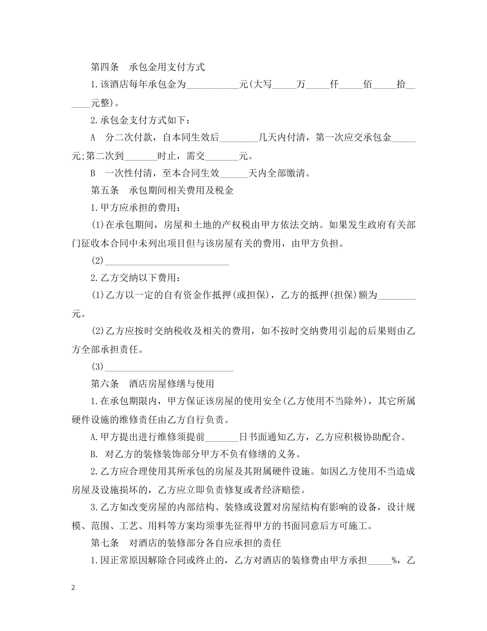 酒店经营承包合同范本5篇 _第2页