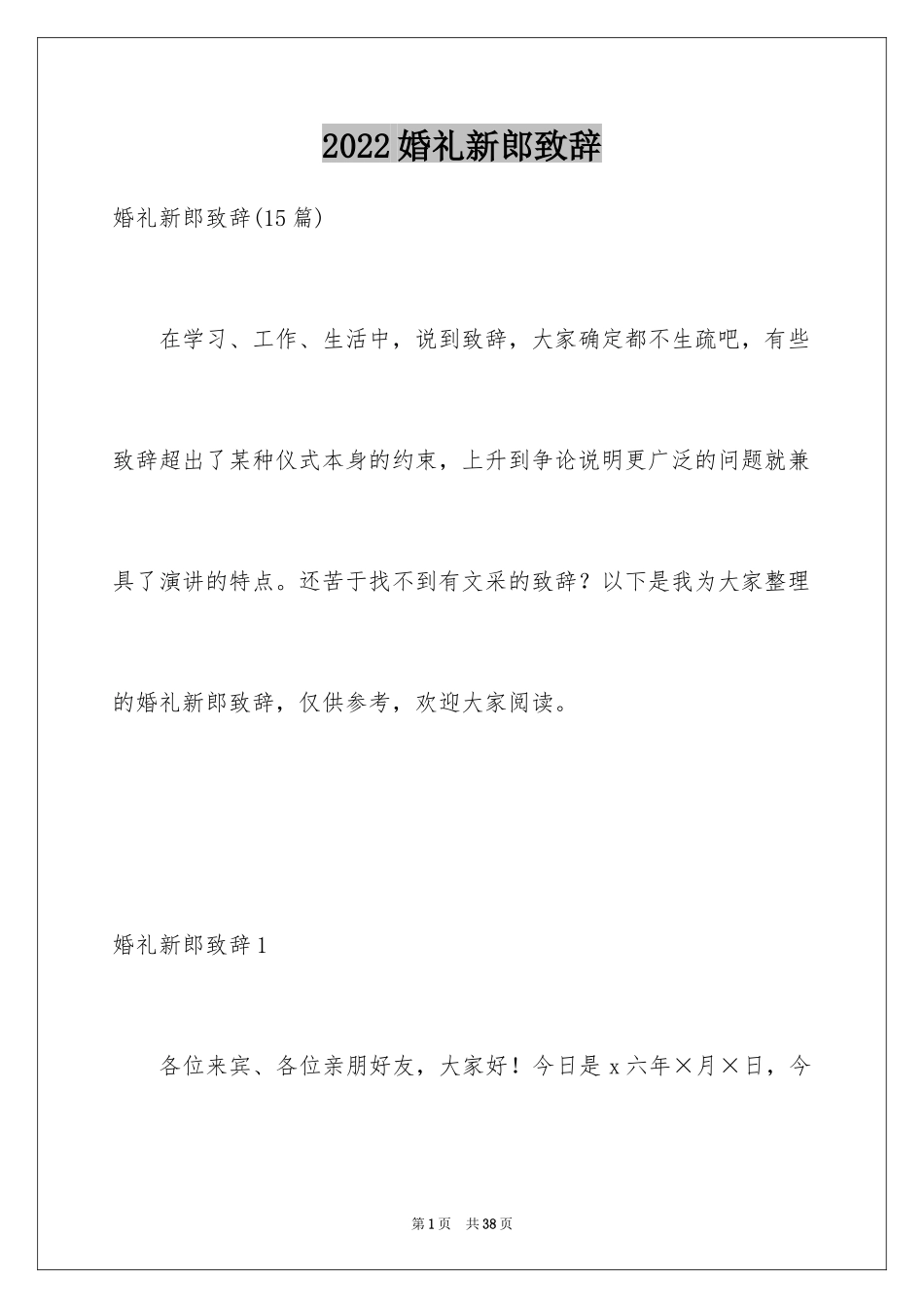 2024婚礼新郎致辞_26_第1页