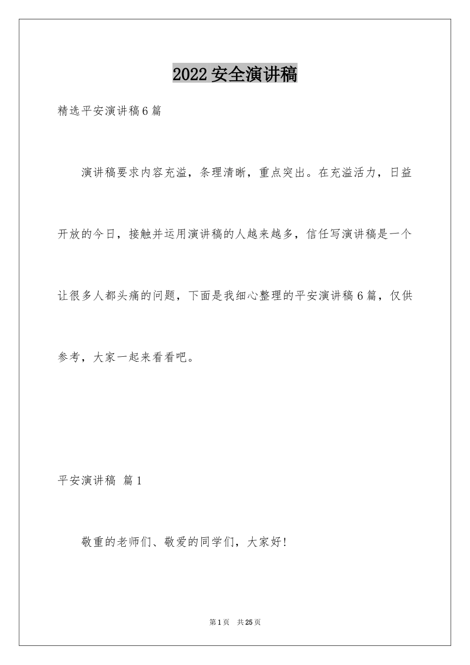 2024安全演讲稿_1433_第1页