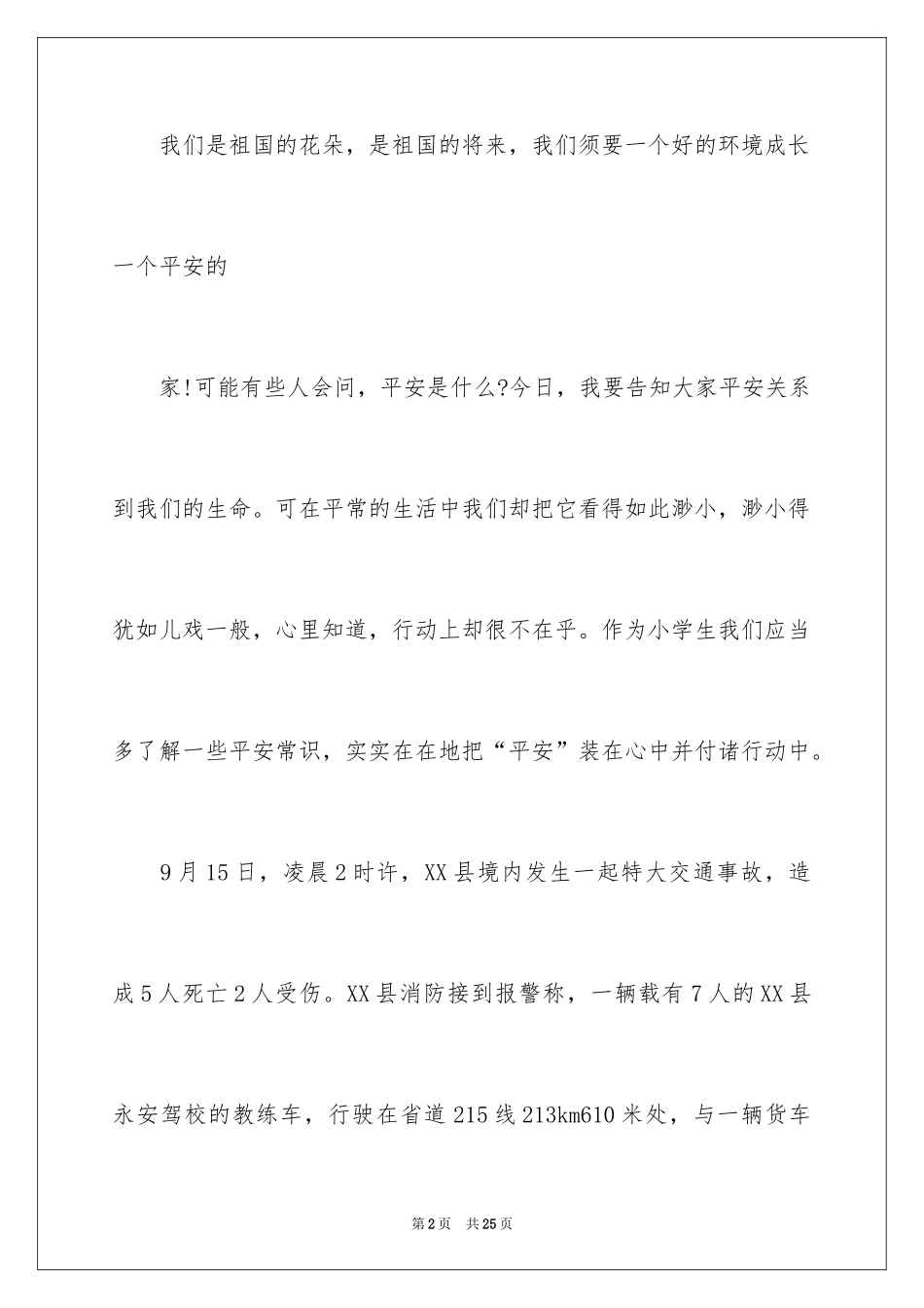 2024安全演讲稿_1433_第2页
