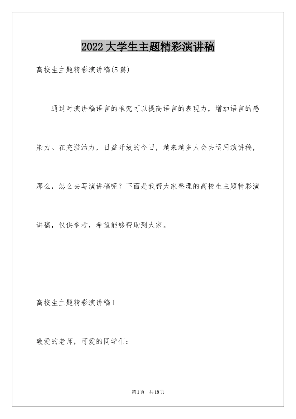 2024大学生主题精彩演讲稿_2_第1页